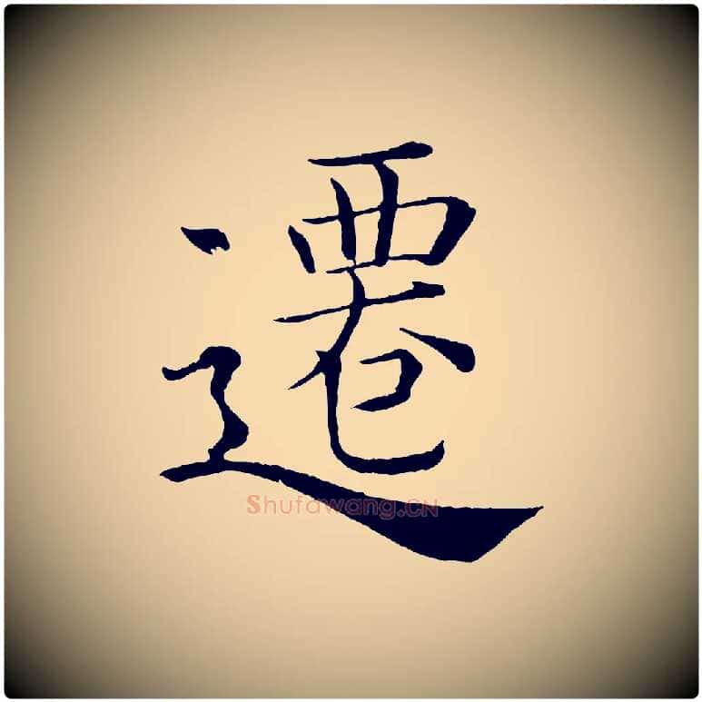 遷毛笔楷书写法,摘自唐代褚遂良倪宽赞