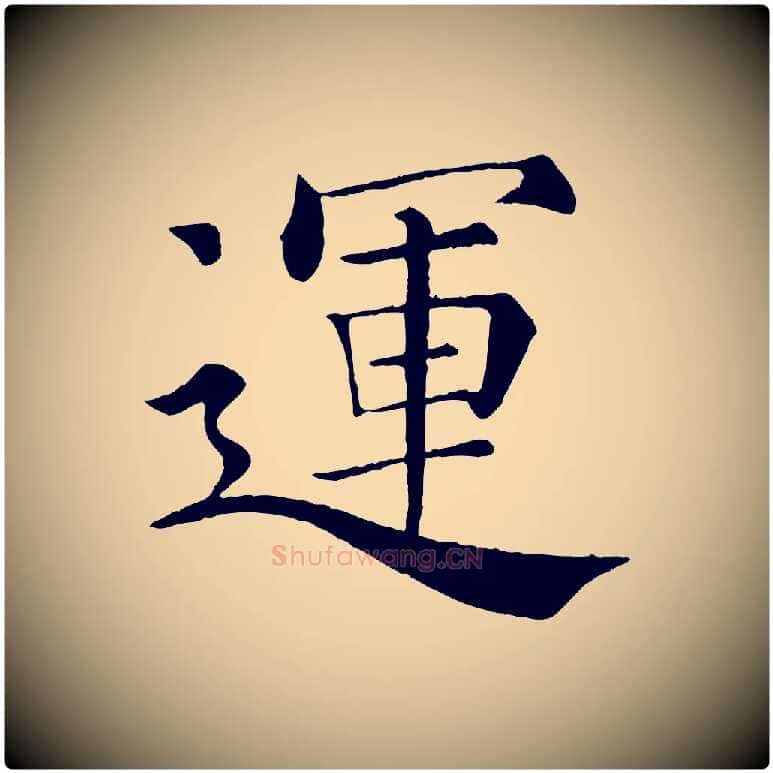 運毛笔楷书写法,摘自唐代褚遂良倪宽赞