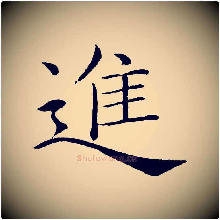 進毛笔楷书写法,摘自唐代褚遂良倪宽赞