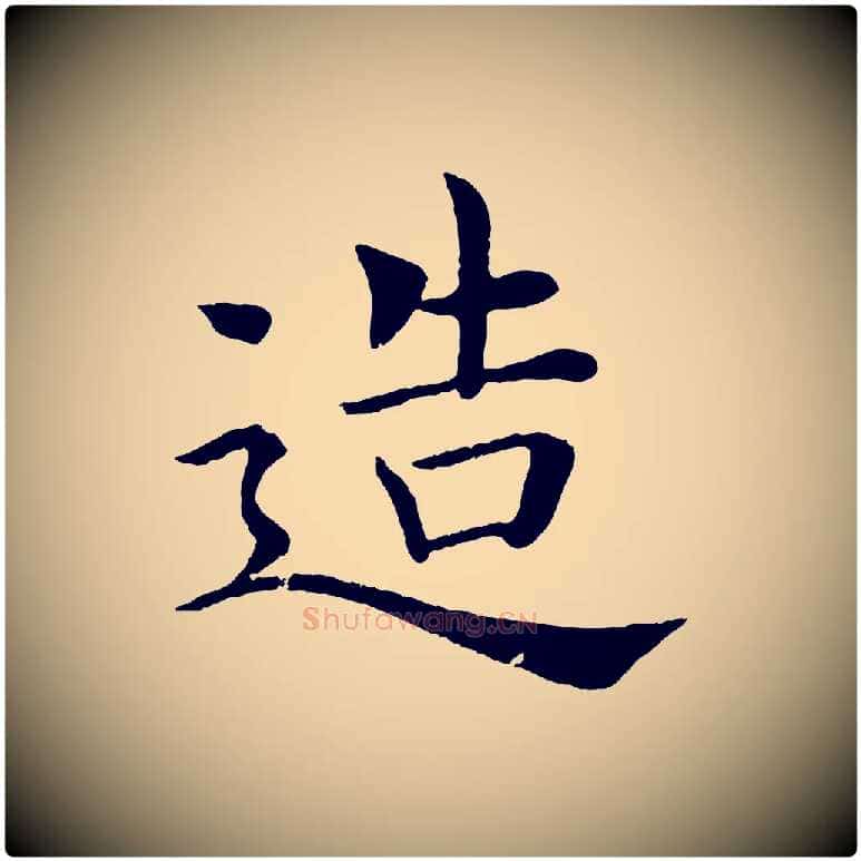 造毛笔楷书写法,摘自唐代褚遂良倪宽赞