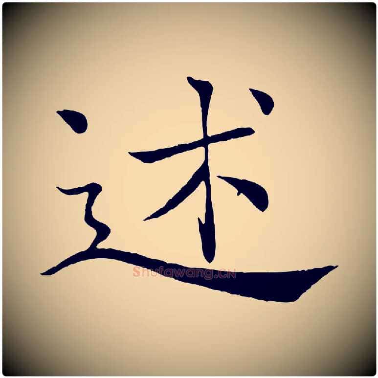 述毛笔楷书写法,摘自唐代褚遂良倪宽赞