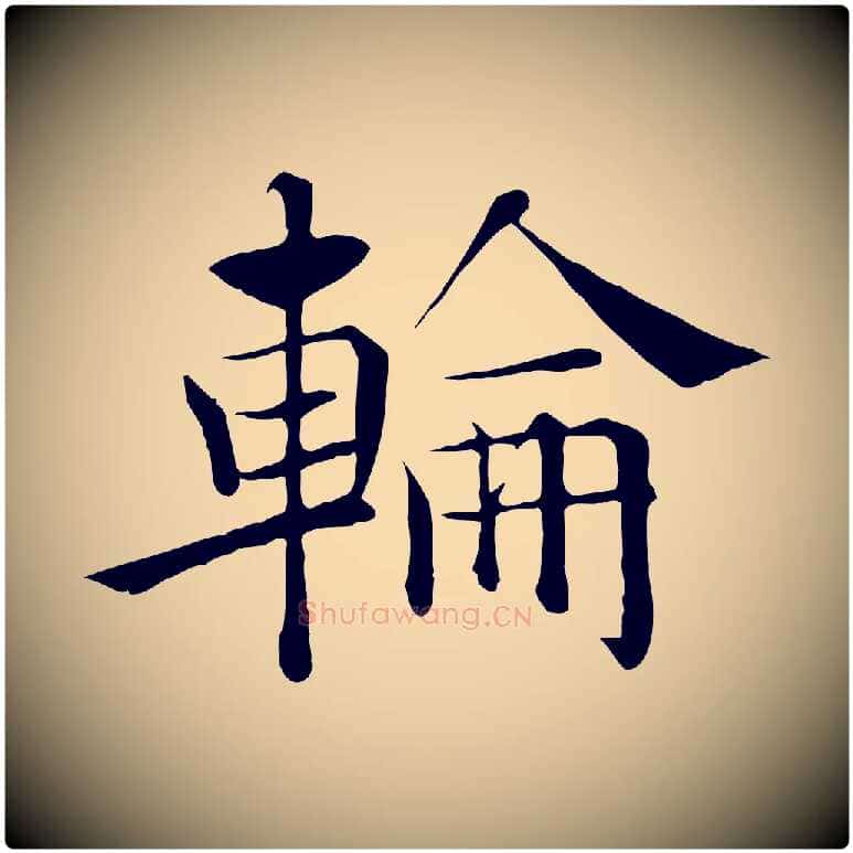 輪毛笔楷书写法,摘自唐代褚遂良倪宽赞