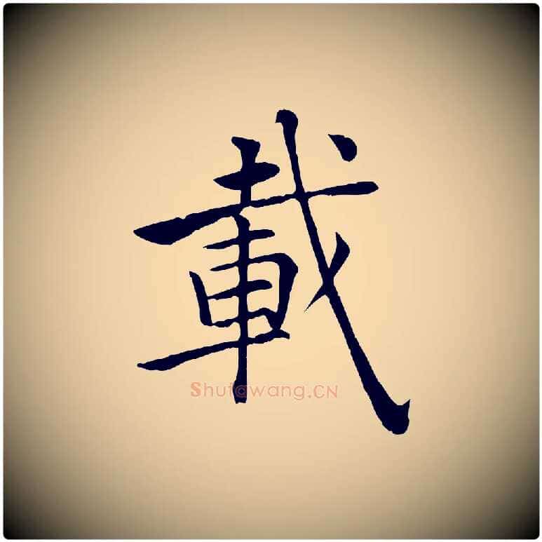 載毛笔楷书写法,摘自唐代褚遂良倪宽赞