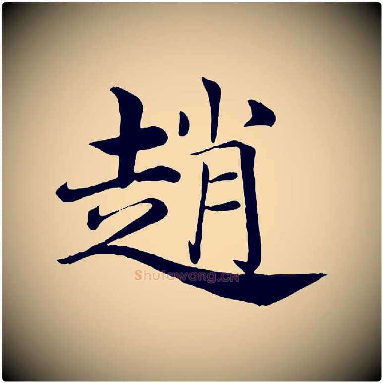 趙毛笔楷书写法,摘自唐代褚遂良倪宽赞