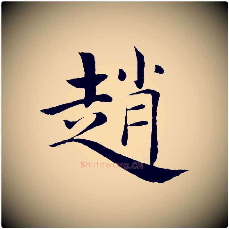 趙毛笔楷书写法,摘自唐代褚遂良倪宽赞