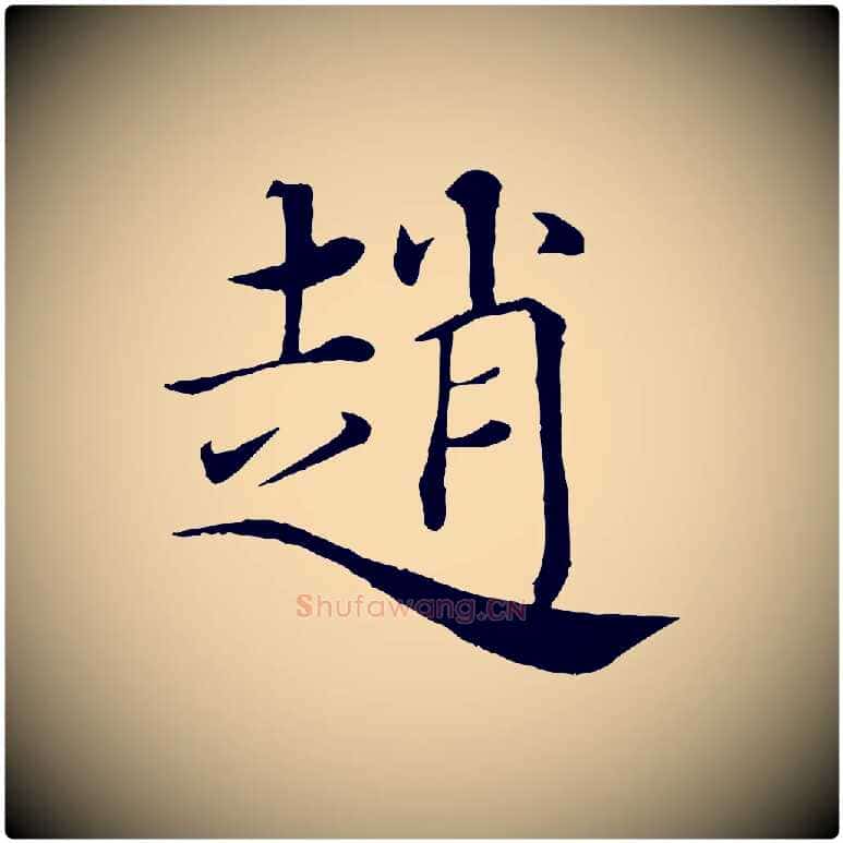 趙毛笔楷书写法,摘自唐代褚遂良倪宽赞