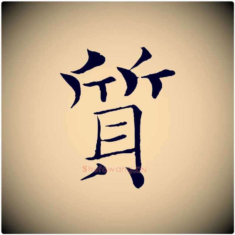 質毛笔楷书写法,摘自唐代褚遂良倪宽赞
