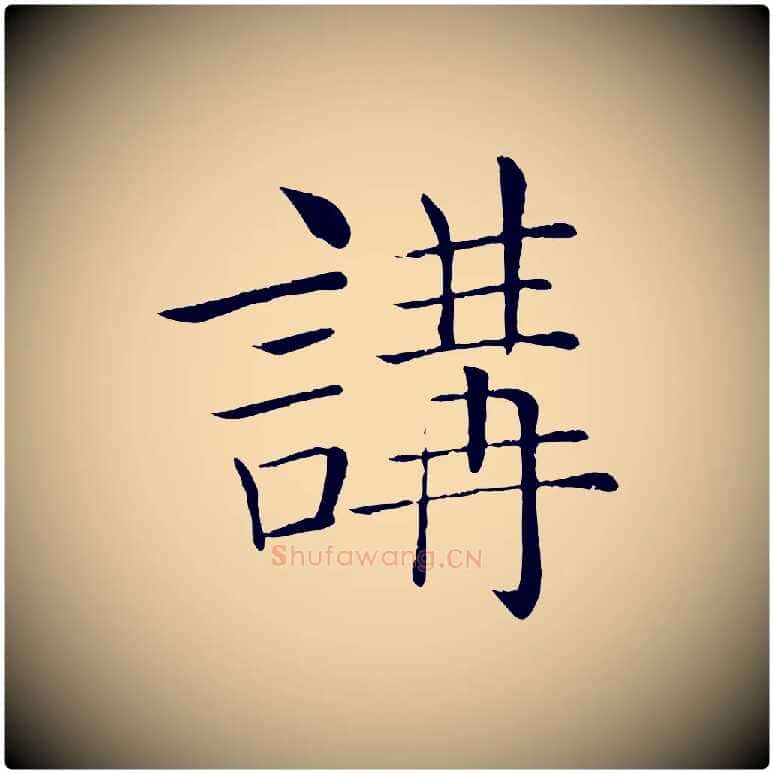 講毛笔楷书写法,摘自唐代褚遂良倪宽赞