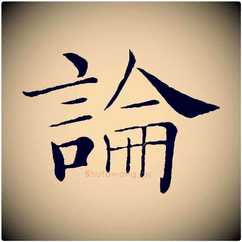 論毛笔楷书写法,摘自唐代褚遂良倪宽赞