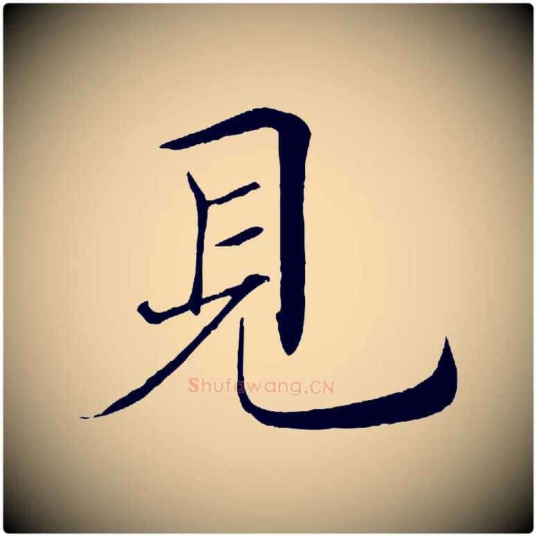 見毛笔楷书写法,摘自唐代褚遂良倪宽赞