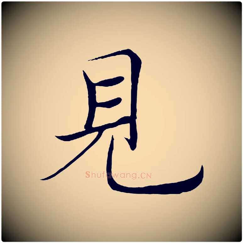 見毛笔楷书写法,摘自唐代褚遂良倪宽赞