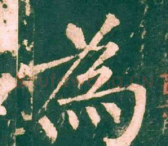 為字柳公权毛笔楷书书法写法,摘自神策军碑