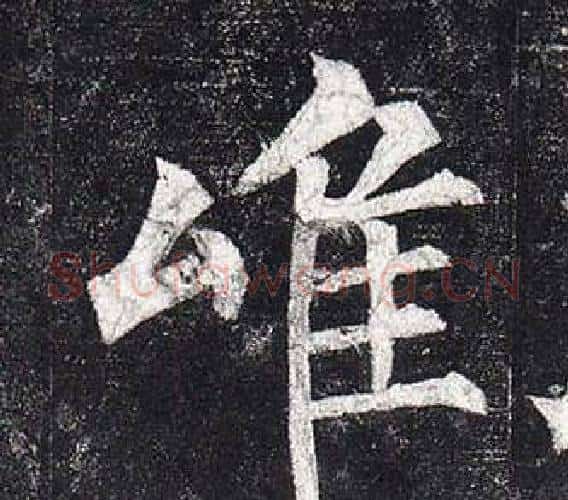 唯字柳公权毛笔楷书书法写法,摘自玄秘塔碑