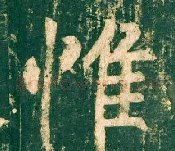 惟字柳公权毛笔楷书书法写法,摘自神策军碑