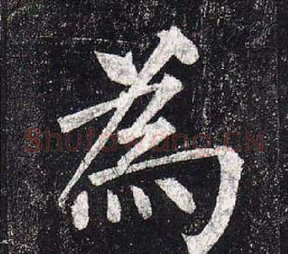 爲字柳公权毛笔楷书书法写法,摘自玄秘塔碑