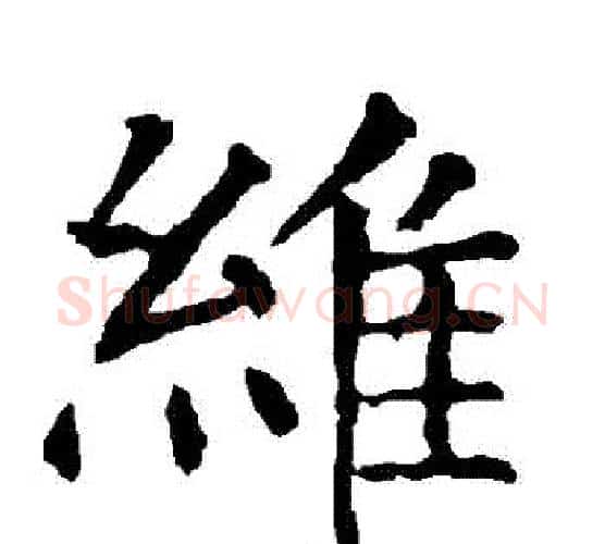 維字柳公权毛笔楷书书法写法,摘自柳公权毛笔楷书书法作品