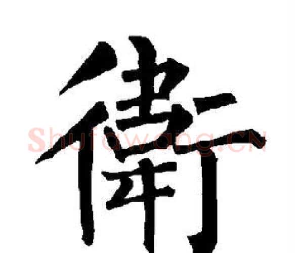 卫字柳公权毛笔楷书书法写法,摘自柳公权毛笔楷书书法作品