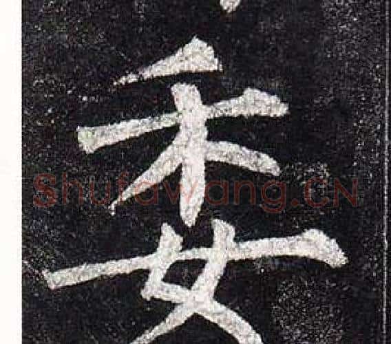 委字柳公权毛笔楷书书法写法,摘自玄秘塔碑