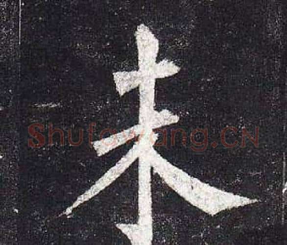 未字柳公权毛笔楷书书法写法,摘自玄秘塔碑