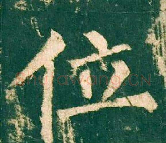 位字柳公权毛笔楷书书法写法,摘自神策军碑