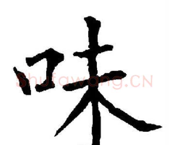 味字柳公权毛笔楷书书法写法,摘自柳公权毛笔楷书书法作品