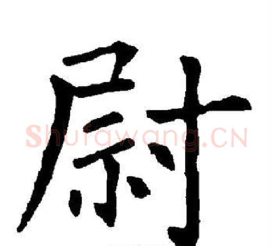 尉字柳公权毛笔楷书书法写法,摘自柳公权毛笔楷书书法作品