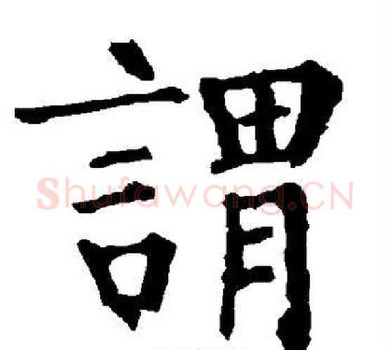 谓字柳公权毛笔楷书书法写法,摘自柳公权毛笔楷书书法作品