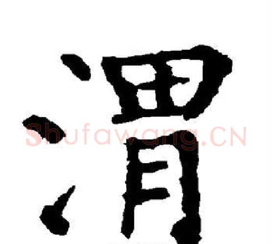 渭字柳公权毛笔楷书书法写法,摘自柳公权毛笔楷书书法作品