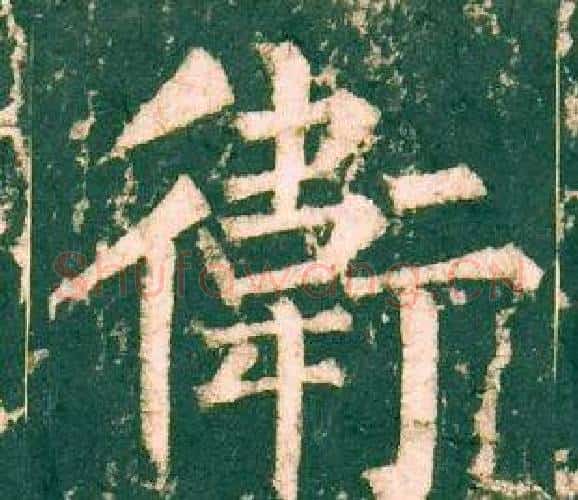衛字柳公权毛笔楷书书法写法,摘自神策军碑
