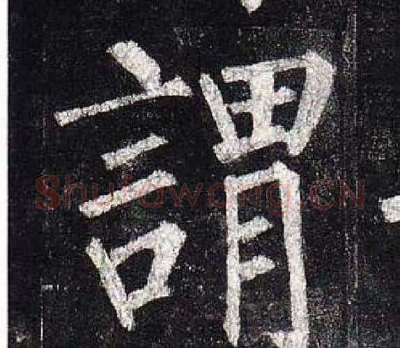 謂字柳公权毛笔楷书书法写法,摘自玄秘塔碑