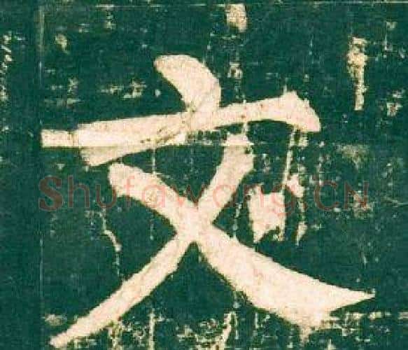 文字柳公权毛笔楷书书法写法,摘自神策军碑