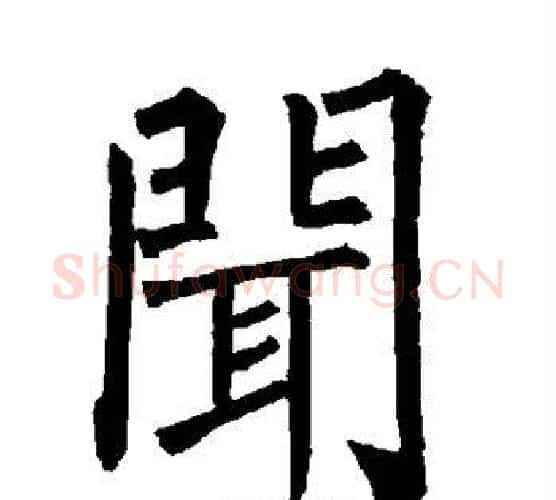 闻字柳公权毛笔楷书书法写法,摘自柳公权毛笔楷书书法作品