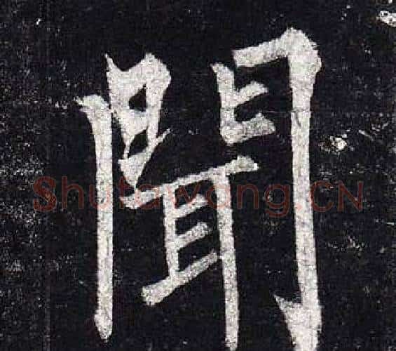 聞字柳公权毛笔楷书书法写法,摘自玄秘塔碑