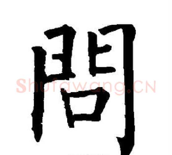 问字柳公权毛笔楷书书法写法,摘自柳公权毛笔楷书书法作品