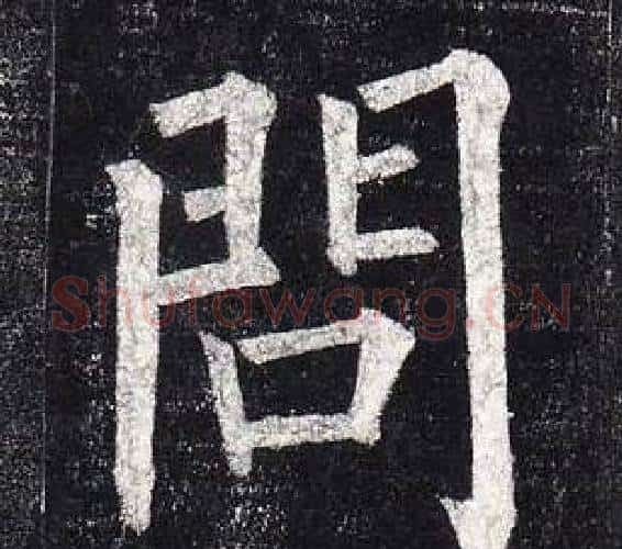 問字柳公权毛笔楷书书法写法,摘自玄秘塔碑
