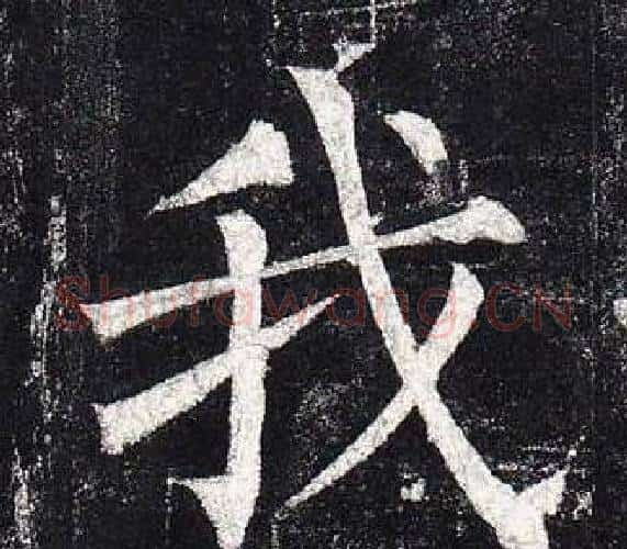 我字柳公权毛笔楷书书法写法,摘自玄秘塔碑
