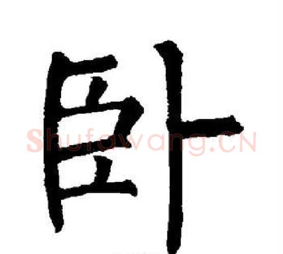 卧字柳公权毛笔楷书书法写法,摘自柳公权毛笔楷书书法作品