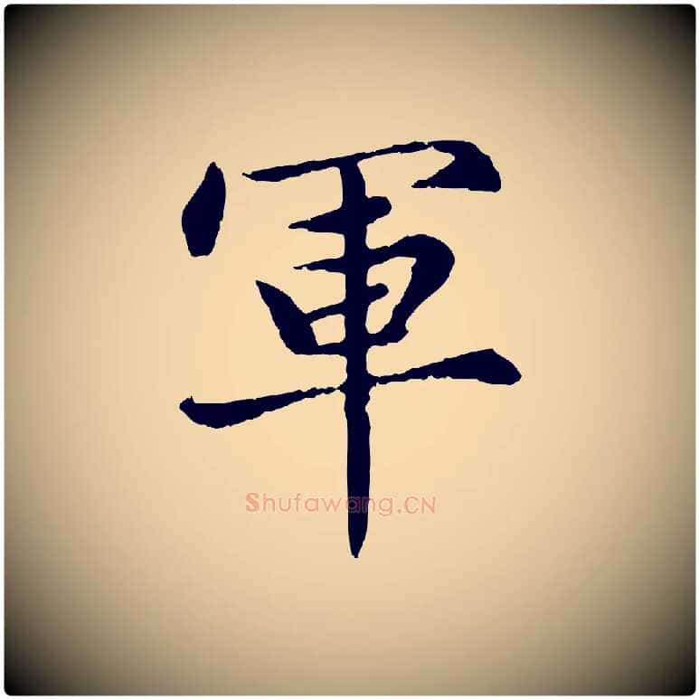 軍毛笔楷书写法,摘自元代赵孟頫卫淑媛墓志