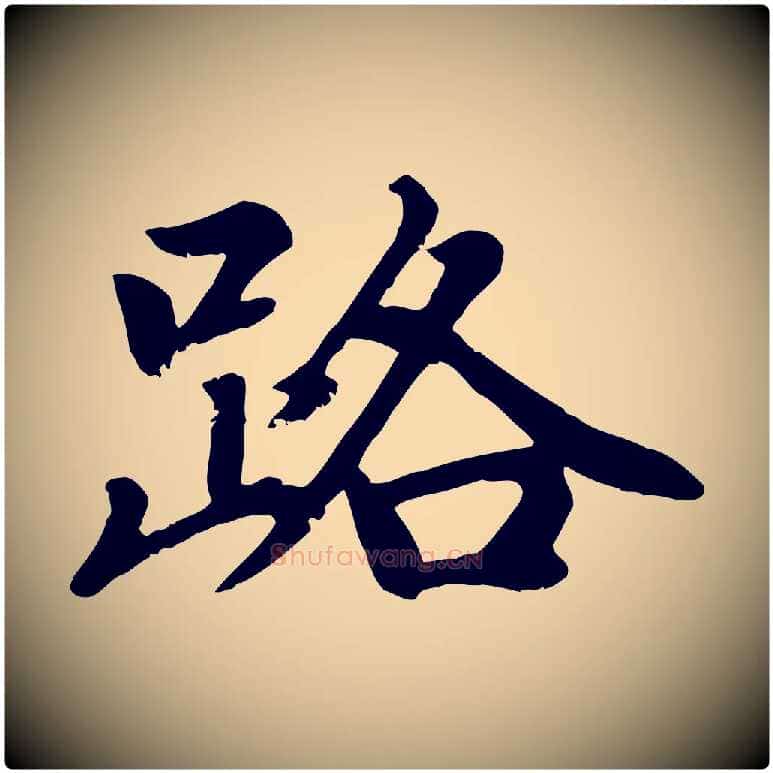 路毛笔楷书写法,摘自元代赵孟頫卫淑媛墓志