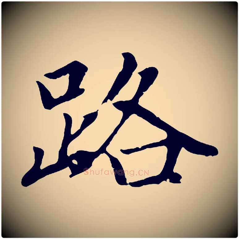路毛笔楷书写法,摘自元代赵孟頫卫淑媛墓志
