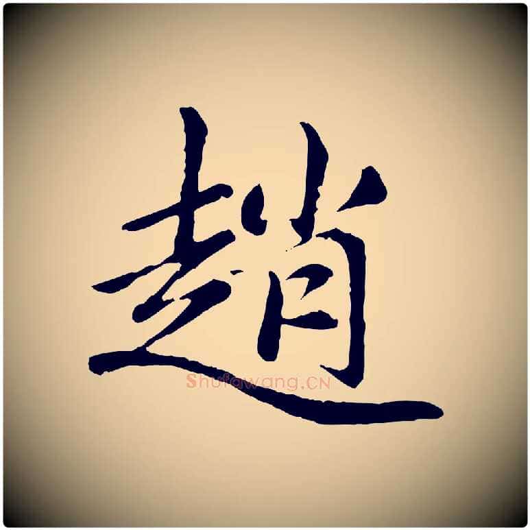 趙毛笔楷书写法,摘自元代赵孟頫卫淑媛墓志