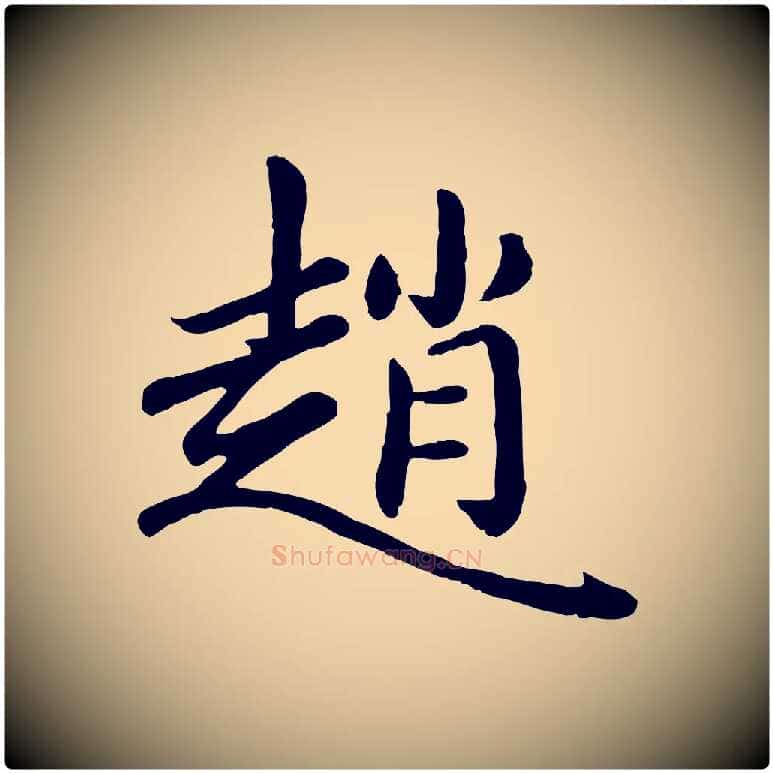 趙毛笔楷书写法,摘自元代赵孟頫卫淑媛墓志