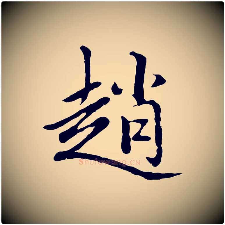 趙毛笔楷书写法,摘自元代赵孟頫卫淑媛墓志