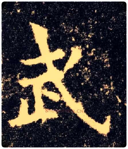 武毛笔楷书写法,摘自唐欧阳询九成宫醴泉铭