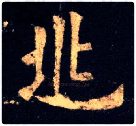 兆毛笔楷书写法,摘自唐欧阳询九成宫醴泉铭