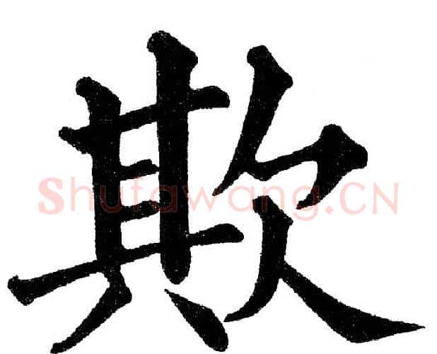 欺字黄自元毛笔楷书书法写法,摘自黄自元毛笔楷书书法作品