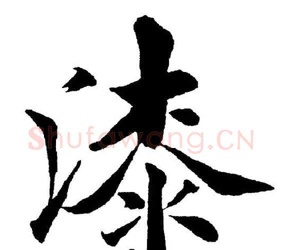 漆字黄自元毛笔楷书书法写法,摘自黄自元毛笔楷书书法作品
