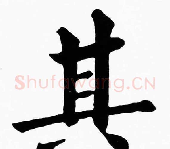 其字黄自元毛笔楷书书法写法,摘自黄自元毛笔楷书书法作品