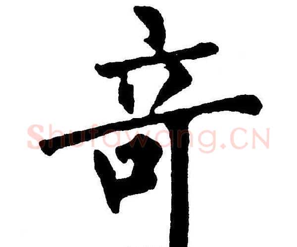 奇字黄自元毛笔楷书书法写法,摘自黄自元毛笔楷书书法作品