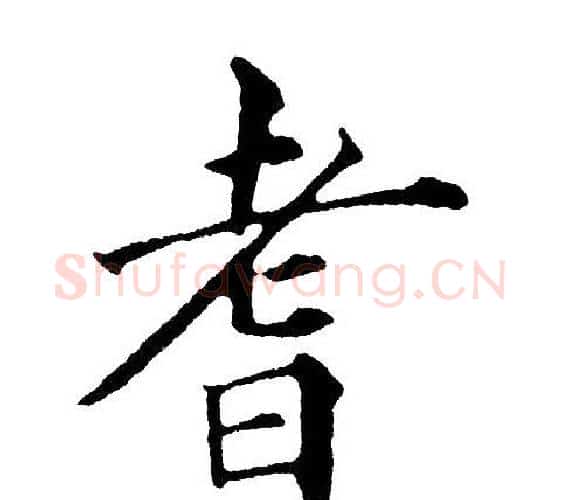 耆字黄自元毛笔楷书书法写法,摘自黄自元毛笔楷书书法作品